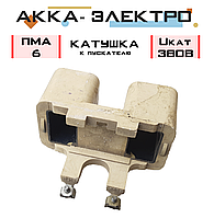 Катушка к пускателю ПМА-6 Uкат 380В