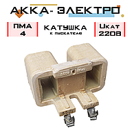 Катушка к пускателю ПМА-4 Uкат 220В