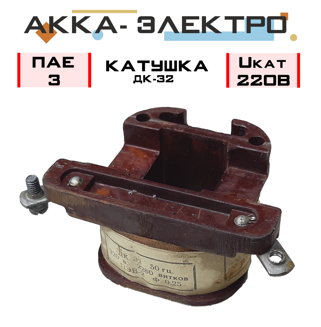 Катушка к пускателю ПАЕ-3 Uкат 220В (ID#1358356450), цена: 300 ...