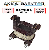 Катушка к пускателю ПАЕ-4 Uкат 380В