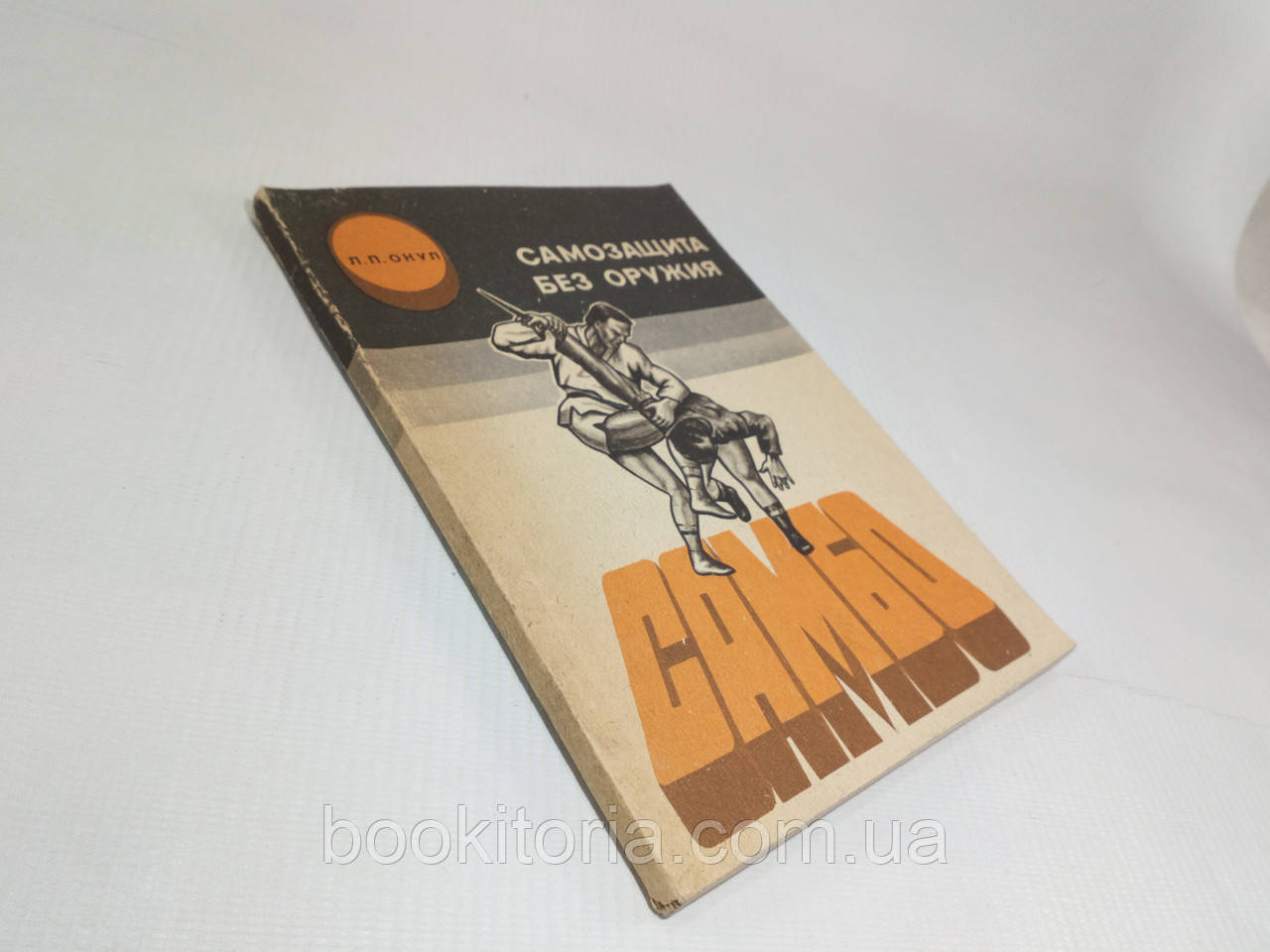 Онул Л. Самозахист без зброї Самбо (б/у).