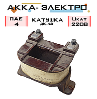 Катушка к пускателю ПАЕ-4 Uкат 220В