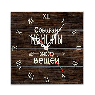 Дерев’яний шпонований квадратний годинник 30х30 см Собирай моменты вместо вещей хрг0001кр Тур-Колекшн