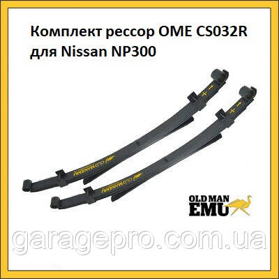 Комплект ресор OME CS032R для Nissan NP300 2002 - н. в.