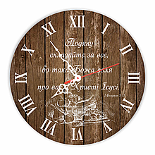 Настінний дерев'яний круглий годинник 30 см "Подяку складайте за все, бо така Божа воля про вас у Христі