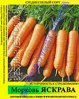 Семена моркови "Яскрава" 1 кг