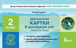 Я досліджую світ 2 кл Діагностичні картки