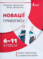 Українська мова Новації правопису 6-11 кл Зошит-практикум