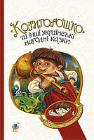 Котигорошко та інші укр. народ. казки (м'яка)