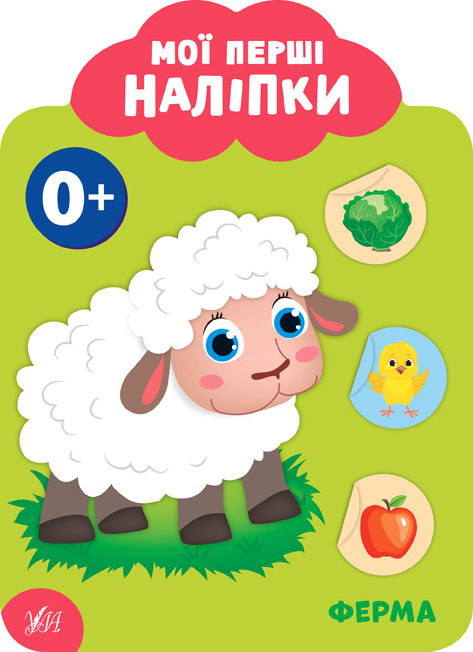 Мої перші наліпки "Ферма" Розвивальна книга з наклейками для найменших (9789662849011)