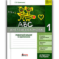 Робочий зошит Англійська мова 1 клас До підручника Карпюк О. Авт: Крамських С. Вид: Літера