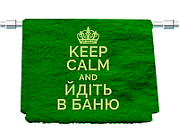 Банное полотенце с прикольною вышивкою "KEEP CALM", 70*140см