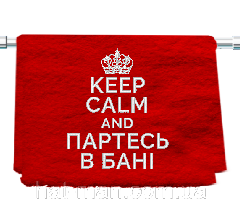 Банне велике полотенце з вишивкою "KEEP CALM", 70*140см