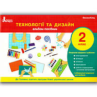 Альбом посібник Технології та дизайн 2 клас Авт: Кліщ О. Вид: Літера