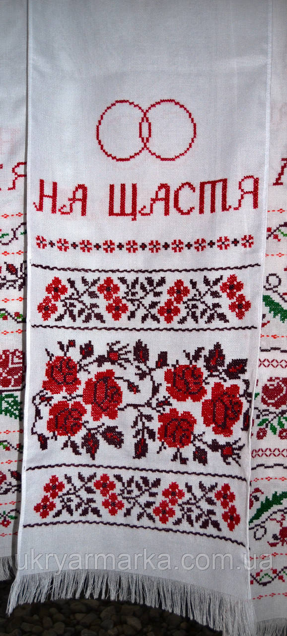 Вишиваний весільний рушник "На щастя"