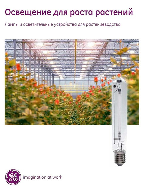 Лампа для рослин 600 Вт General Electric LU600/XO/PSL/T/E40 (Угорщина)