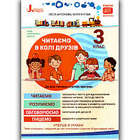Читаємо в колі друзів Посібник для читання 3 клас Авт: Антонова Л. Вид: Літера