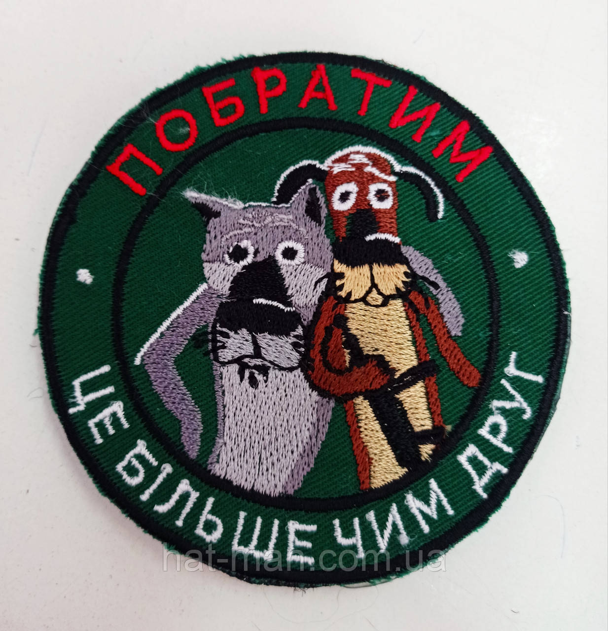 Шеврон на липучці "Побратим"