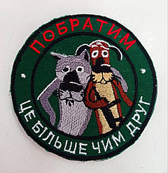 Шеврон на липучці "Побратим"