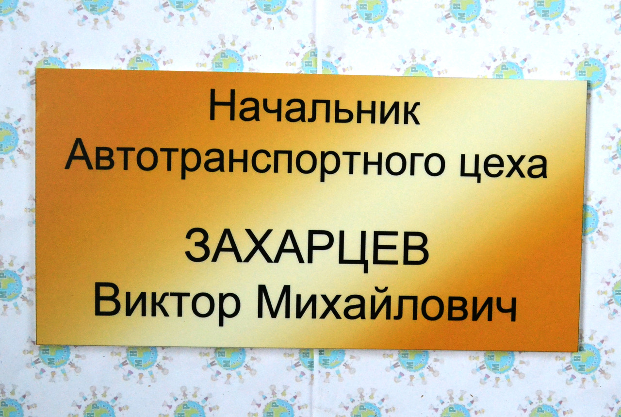 Табличка кабінетна Начальник