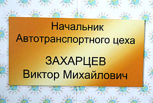 Табличка кабінетна Начальник