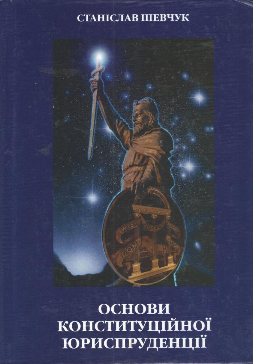Шевчук Станіслав. Основи конституційної юриспруденції. - Харків: Консум. - 296с.