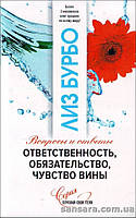 Бурбо Лиз "Ответственность, обязательство, чувство вины"