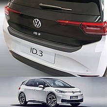 Пластикова накладка заднього бампера для Volkswagen ID.3 2020+