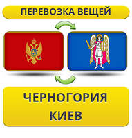 Перевезення Особистих Віщів із Чорноїрії в Київ