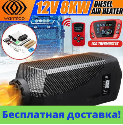 Дизельний нагрівач 8 KW, 12 V, 24 V
