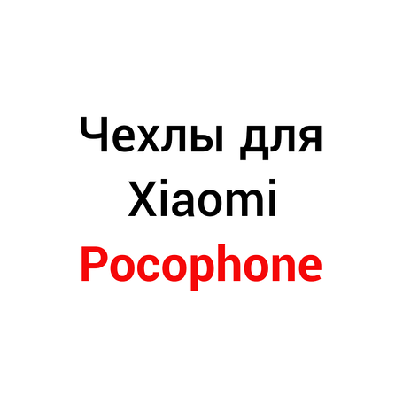 Чохли для Xiaomi POCO