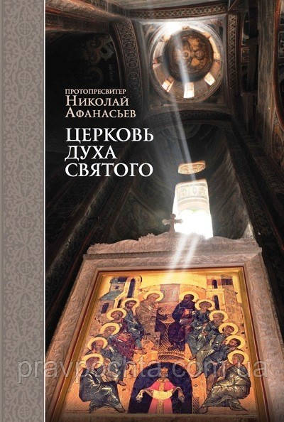 Церква Духа Святого. Протопресвітер Микола Афанасьєв, фото 1