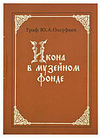 Икона в музейном фонде: исследования и реставрация. Юрий Олсуфьев, граф