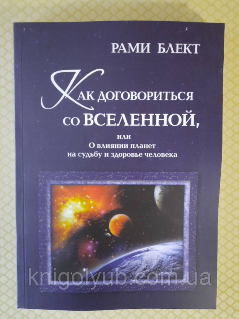 Как договориться со Вселенной. | Рами Блект, цена 200 грн — Prom.ua (ID ...