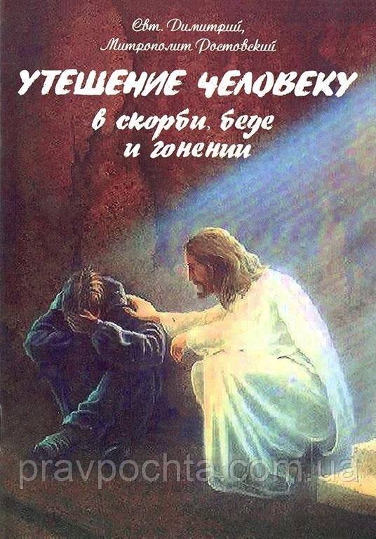 Втіха людині скорботи, біди і гоніннях. Свт. Димитрій Ростовський