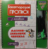 Літери. Багаторазові прописи з канавкою. Магічно-зникаючі чорнила (+ручка й стержні)