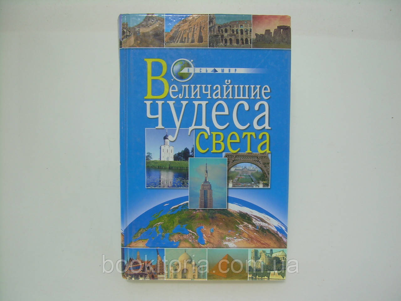 Іванова О. Найбільші чудеса світла (б/у).