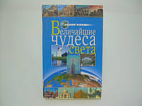 Иванова О. Величайшие чудеса света (б/у).