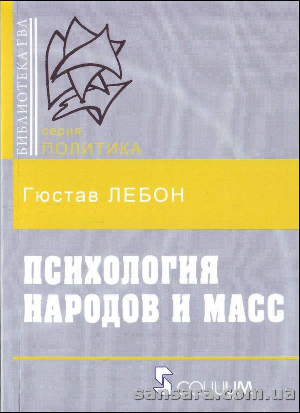 Лебон Густав "Психологія народів і мас"