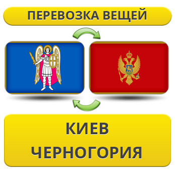 Перевезення Особистих Речей з Києва до Чорногорії