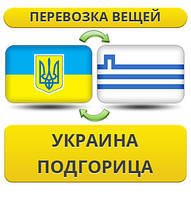 Перевезення Особистих Речей з України до Подгориці
