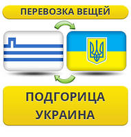 Перевезення особистої Вії з Підгориця в Україну