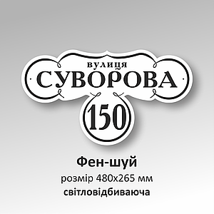 Фігурна адресна світловідбиваюча табличка з АКП