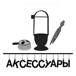 АКСЕСУАРИ