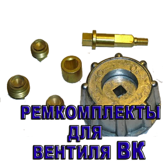 Ремкомплект вентиля ВК