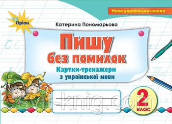 Тренажер з української мови. Пишу без помилок. 2 клас. Пономарьова К. І. НУШ.