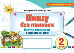 Тренажер з української мови. Пишу без помилок. 2 клас. Пономарьова К. І. НУШ.