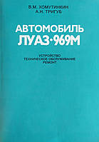 Автомобіль ЛуАЗ - 969М Будова • Технічне обслуговування • Ремонт Кольорова схема електрообладнання