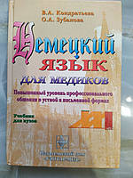 Немецкий язык для медиков. Повышенный уровень профессионального общения в устной и письменной формах