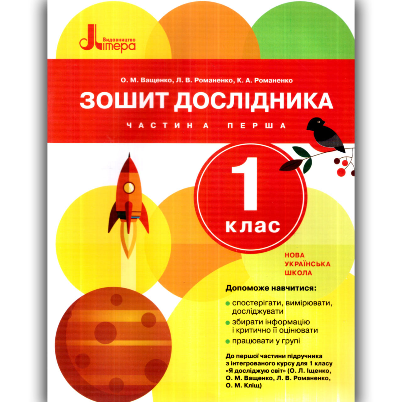 Зошит дослідника 1 клас Частина 1 До підручника Іщенко О. Авт: Ващенко О. Вид: Літера